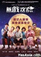 饭戏攻心 (2022) (DVD + 明信片 + 电影海报) (香港版)