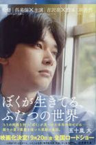 ぼくが生きてる、ふたつの世界 / 幻冬舎文庫　い−７４−１