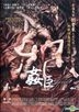 姦臣 (2015) (DVD) (香港版)
