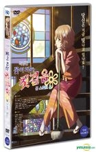 YESASIA: 劇場版 花咲くいろは HOME SWEET HOME DVD - 日本アニメ