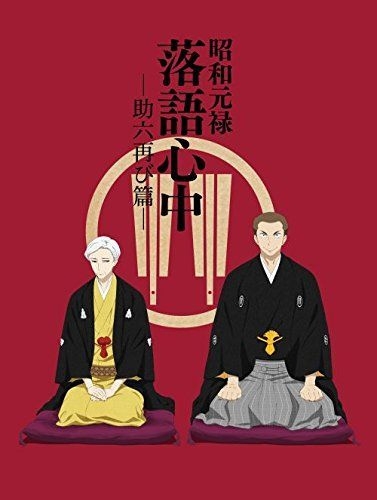 YESASIA : 昭和元禄落语心中助六再现篇Blu-ray Box [4Blu-ray+2CD