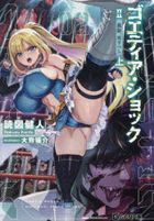 ゴエティア・ショック　２〔上〕: 孤影、死すべし　上 / ＧＣＮ文庫　ト０１−０３