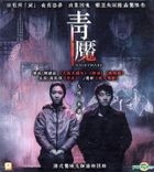 Nightmare (2012) (VCD) (Hong Kong Version)