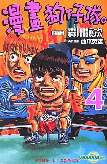 Yesasia 漫畫狗仔隊 Vol 4 西本英雄 東立 Hk 中文漫畫 郵費全免