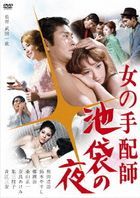 女の手配師　池袋の夜