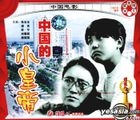 中國電影 家庭倫理片 中國的小皇帝 (VCD) (中國版) 