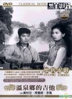 溫泉鄉的吉他 (DVD) (台湾版)