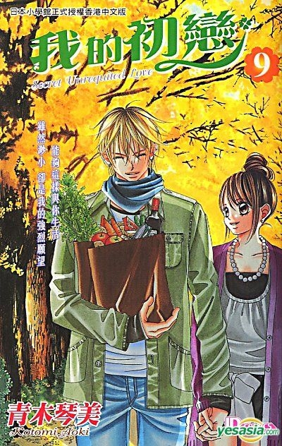 Yesasia 我的初恋 Vol 9 青木琴美 玉皇朝 中文漫画 邮费全免 北美网站