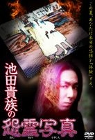 YESASIA: 池田貴族の怨霊写真 DVD - 浅沼純司