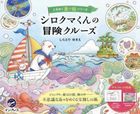 Shirokuma kun no Bouken Crews Coloring Book