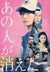 那个人消失了 (DVD)(日本版)