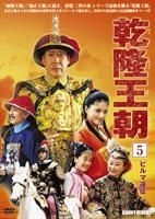 YESASIA : 乾隆王朝(DVD) (Vol.5) (日本版) DVD - 焦晃- 中国内地影画