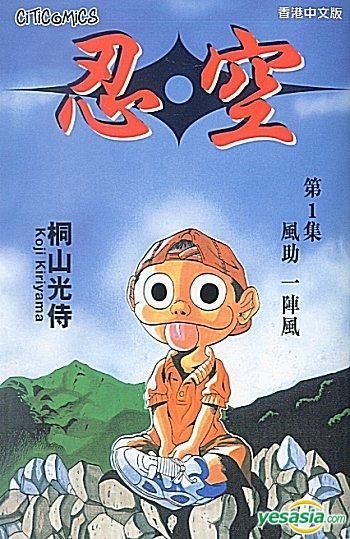 Yesasia 忍空 Vol 1 桐山光侍 正文社 中文漫畫 郵費全免 北美網站 Yesasia 忍空 Vol 1 桐山光侍 正文社 中文漫畫 郵費全免 北美網站