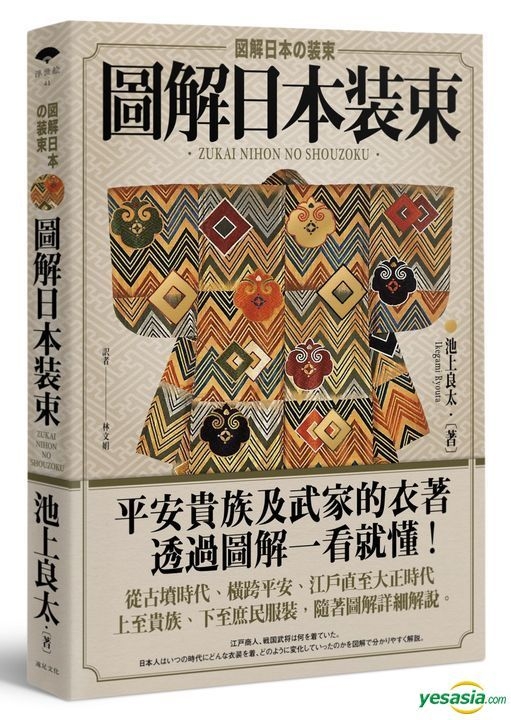 Yesasia 图解日本装束 池上良太 远足文化 台湾图书 邮费全免 北美网站