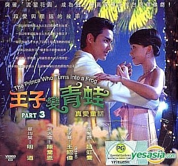 Yesasia カエルになった王子様 王子變青蛙 Part 3 14 集 続 マレーシア版 Vcd 明道 ミン ダオ １８３ｃｌｕｂ 台湾のtvドラマ 無料配送