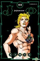 JOJONIUM - JoJo's Bizarre Adventure (Vol. 3) (Taiwan Edition)