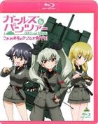 Girls Und Panzer - Kore ga Honto no Anzio Sen Desu! - (Blu-ray) (Japan Version)
