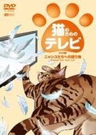 Neko no Tame no TV DVD Ban - The Gift For Kitty (DVD) (Japan Version)