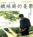 铁线蕨的忧郁 (VCD) (中英文字幕) (香港版) 
