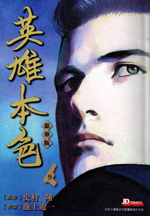 Yesasia 英雄本色 Vol 9 豪华版 史村翔 池上辽一 玉皇朝 中文漫画 邮费全免 北美网站