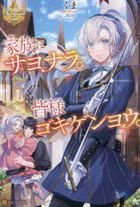 kazoku ni sayonara minasama gokigen you reji na butsukusu