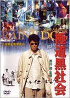 Gokudo Kuro Shakai - Rainy Dog (DVD) (Japan Version)