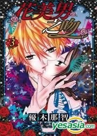 Yesasia 花美男之吻 Vol 3 完 优木那智 尖端出版社 中文漫画 邮费全免 北美网站