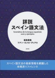 Yesasia 詳説スペイン語文法 福嶌教隆 著 フアン ロメロ ディアス 著 白水社 日本語の書籍 無料配送