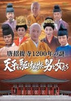 Toshodaiji 1200 Nen no Nazo Tenpyo wo Kakenuketa Otoko to Onna Tachi (DVD) (Japan Version)