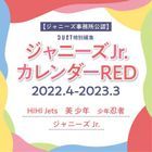 ジャニーズJr. カレンダーRED 2022.4-2023.3