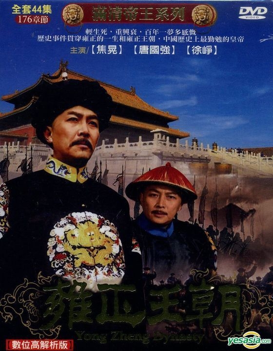 雍正王朝4 [DVD] o7r6kf1 YESASIA : 滿清帝王系列- 雍正王朝(DVD) (完) (台灣版) DVD