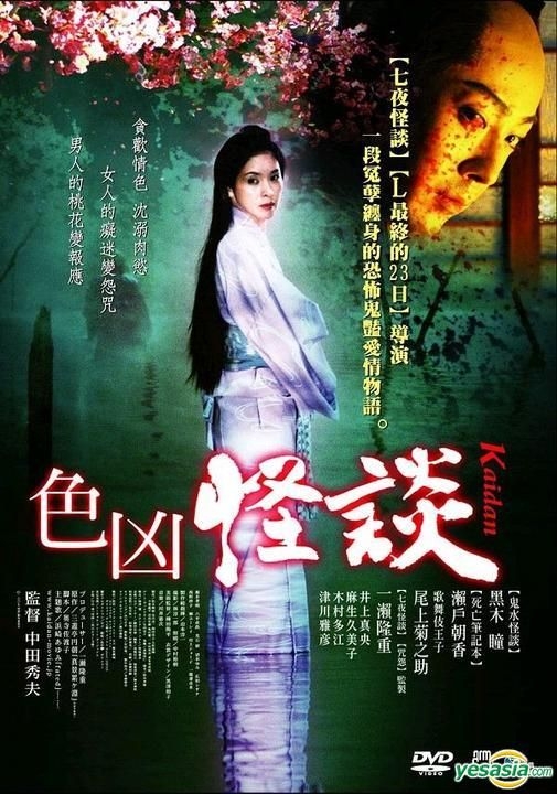 YESASIA : 色凶怪谈(DVD) (台湾版) DVD - 濑户朝香, 黑木瞳- 日本影画