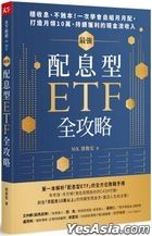 最強配息型ETF全攻略