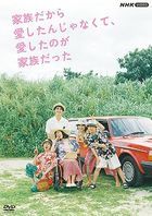 不是因為家人才愛，而是愛的是家人 (DVD)   (日本版) 