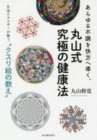arayuru fuchiyou o kaihou e michibiku maruyamashiki kiyuukiyoku no kenkouhou seimei enerugi  ga totonou kusurie no oshie