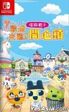 欢迎光临! 塔麻歌子开心镇  (亚洲中文版) 