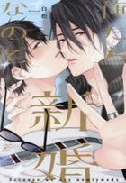 俺たち新婚なので / ｇａｔｅａｕコミックス