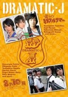 DRAMATIC-J 2 [BOKURA NO MIRACLE SUMMER][8GATSU 10KA.BOKURA HA HANABI WO AGERU...] (Japan Version)