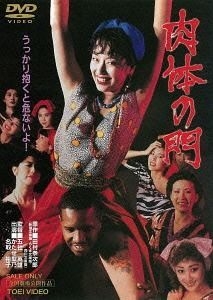 YESASIA: 肉体の門 DVD - 名取裕子, かたせ梨乃, 東映ビデオ（株） - 日本映画 - 無料配送