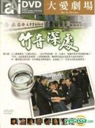竹音深处 (DVD) (完) (台湾版) 