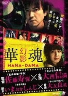 Hanadama Genri (Japan Version)