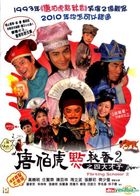 唐伯虎點秋香2之四大才子 (DVD) (香港版)