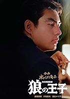 Ookami no Ouji (Japan Version)