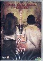 屍約 (2017) (DVD) (香港版) 