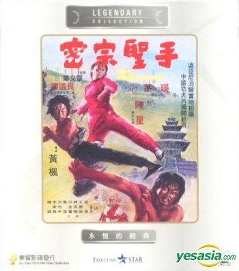 密宗聖手』香港版VCD-
