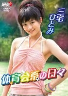 Miyake Hitomi - 體育會系的每日 (DVD) (日本版) 