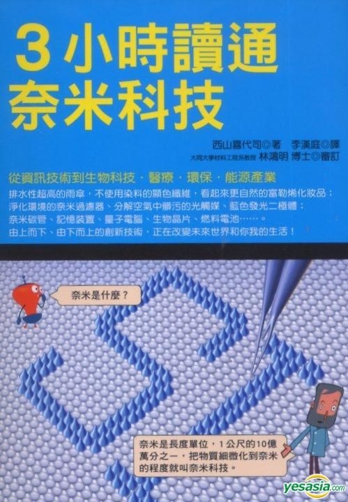 Yesasia 3小时读通奈米科技 西山喜代司 世茂 台湾图书 邮费全免