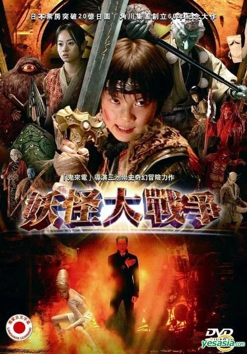 YESASIA : 妖怪大战争(DVD) (台湾版) DVD - 丰川悦司, 栗山千明, 升龙