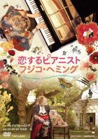Koisuru Pianist Fuzjko Hemming (DVD) (日本版) 