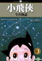 小飛俠 : 今昔物語 (Vol.3) (完) 